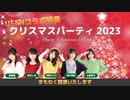【USENコラボ特番アーカイブ Part.3】クリスマスパーティー2023