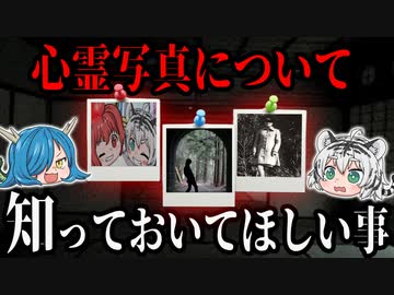 心霊写真について知っておいてほしい事【ゆっくり解説】