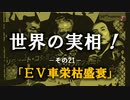世界の実相 その21 「EV車栄枯盛衰」