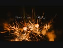 Mono Float「晩火」