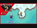 MOTHER2 ギーグの逆襲〃サイケデリック気味な実況プレイ 15