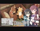 【UNDYING】君死にたまふこと勿れ 03【ソフトウェアトーク実況プレイ】