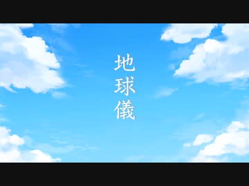 【ボカロPが歌ってみた】地球儀 / 米津玄師 Covered by おだんご