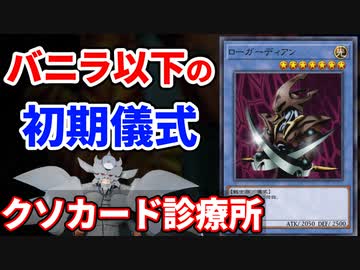 クソカード診療所 ローガーディアン編