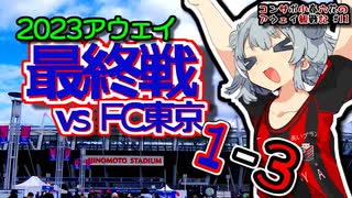 【J1】コンサポ小春六花のアウェイ観戦記#11【FC東京】