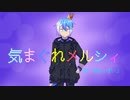 【松田っぽいよ】気まぐれメルシィ【UTAUカバー】