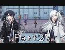 【CrossCode】アリアルとミリアルのゆるふわ冒険記　２７話【CoeFont実況】