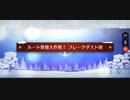 【FGO】雪原のメリー･クリスマス2023「ルート整備大作戦！フレークダスト級(90+)」3ターン周回(ハベトロット＆三蔵法師＋フレオベロン)