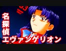 名探偵エヴァンゲリオン◆捜査官 碇シンジの事件簿【実況】06