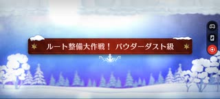 【FGO】雪原のメリー･クリスマス2023「ルート整備大作戦！パウダーダスト級(90)」3ターン周回(キャスニキ＆オベロン＋フレ光コヤン)