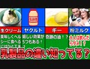 【ゆっくり解説】各乳製品の栄養について解説！後編