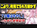 ホロライブ博衣こより、54万負けてもやしを食う→なぜかブチギレられてしまう　【有馬記念】