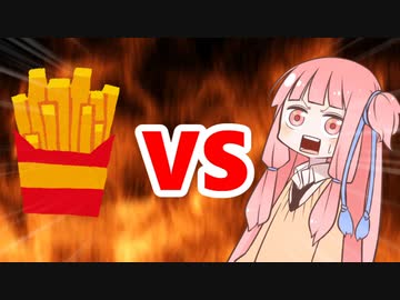 茜ちゃんVSフライドポテト