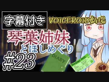【字幕付き】琴葉姉妹とほしめぐり【VOICEROID劇場】#23