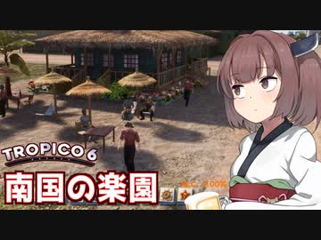 きりたんの酒と魚で国民を操作するプレジデンテ【トロピコ6 #2】