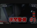 異常だらけの夜間警備　#1