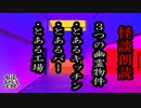【妖怪おやじむすめの怪談朗読部屋】VTuber洒落恐朗読「３つの幽霊物件話」【怖い話・作業用・睡眠用・男性ボイス】