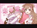 【秋田弁で】恋愛サーキュレーション ‐ 千石撫子(花澤香菜)【歌ってみた】