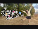 【7周年】金曜日のおはよう 久しぶりに踊ってみた【百ノ枝】