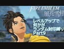 [FE風花雪月]レベルアップで何かがランダム封印_Part9[制限プレイ]