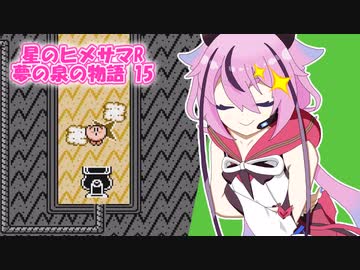 星のヒメサマR 夢の泉の物語 Part15　☆タイトルのこの部分に深い意味は無い編☆【鳴花ヒメ実況プレイ】