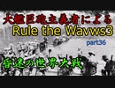 大艦巨砲主義者によるゆっくりRule the Waves3(RtW3)　part36