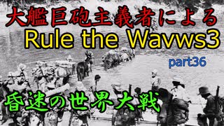 大艦巨砲主義者によるゆっくりRule the Waves3(RtW3)　part36