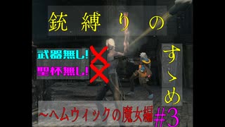 【Bloodborne 銃縛り】　銃だけですべてのボスを倒します～ヘムウィックの魔女編～　#3