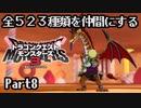 全５２３種類を仲間にするドラゴンクエストモンスターズ３【Part8】