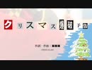 今日の■■■さん 『クリスマス爆破予告』（ツイキャス弾き語り）
