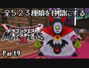 全５２３種類を仲間にするドラゴンクエストモンスターズ３【Part9】
