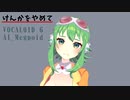 【Megpoid】けんかをやめて / 河合奈保子【VOCALOID 6 カバー】
