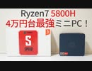 4万円台最強ミニPC？Ryzen7  5800H入りミニPC買ってみた！【ゆっくり解説】【レビュー・開封】【ベンチマーク】【FF14ベンチ】
