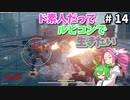 【VOICEVOX実況】ド素人だってルビコンで生きたい #14【アーマードコア6】