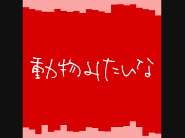 【知声】動物みたいな【VoiSona】