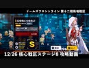 【ドルフロ】 12/26 第十二期局地戦区 核心戦区ステージ8 攻略動画 ～HGRF編成～