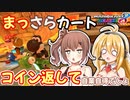 【マリオカート8DX】まっさらカート part62【弦巻マキ/さとうささら】