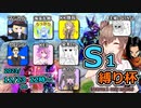 【DBTB】シーズン１縛り杯（中編）で期待値の上がる四天王百合【花梨・千冬実況】