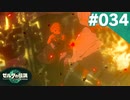 【実況】#034:ゼルダの伝説 ティアーズ オブ ザ キングダム 初見実況プレイ★【TotK】