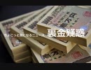 ちょこっと気になるニュース　裏金疑惑