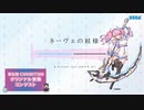 【第五回チュウニズム公募楽曲】R.Solidor feat. まれかみ れい - ネーヴェの紋様
