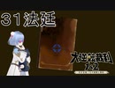 【大逆転裁判1&2#３１法廷】焼け焦げた本が真犯人を指し示している！【初見実況】