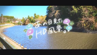 ニコ動で見る日本の風景“千葉県 いすみ市 榎沢池”