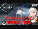 【Starfield】あかり、宇宙探検家になります。#57【VOICEROID実況】