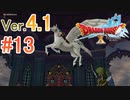 【ドラゴンクエストX ｵﾝﾗｲﾝ】ver4.1を実況プレイpart13