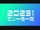 てぃーそーだのボカロ楽曲2023まとめ【Compilation of 4 Songs in 2023 by tea soda】
