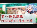 総統閣下はいろいろ買ったようです 2023年11月&12月ver