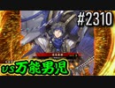 【英傑大戦】 決めるぞ！下剋上 #2310 vs万能男児