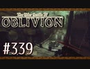 実況 ◇ The Elder Scrolls IV: オブリビオン ◇ 第339幕