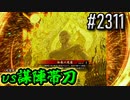 【英傑大戦】 決めるぞ！下剋上 #2311 vs謀陣帯刀